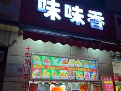 -味味香(团结湖店)