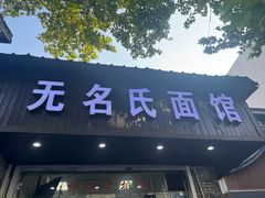 -无名氏面馆(邮电路店)