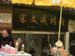-宋文成烤肉(白沙巷店)