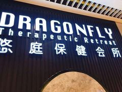 -Dragonfly 悠庭·按摩Spa(苏州中心广场店)