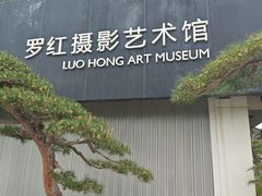 -罗红摄影艺术馆