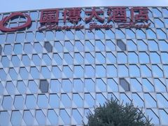 -北京园博大酒店