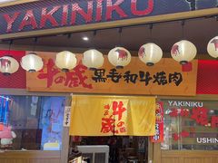 -牛藏·黑毛和牛烧肉(环市东店)