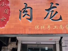门面-小闺女儿肉龙(西湖道店)