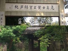 -黄公望隐居地