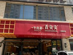 -舌尖尖牛肉面(甘南路店)