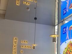 -兰湘子·湘菜小炒(长安万科广场店)