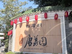 -侨美·唐荔园·40年地道粤菜