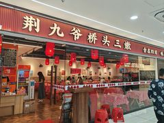 -荆九爷桥头三嫩(龙阳广场店)