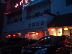 -小时候文化餐厅(盘山店)