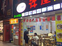 门面-许佳后安粉汤店