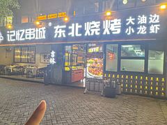 -记忆串城·东北烧烤·小龙虾·大型团建(南油店)