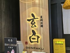 -玄白·炭烤活鳗(上海首店)