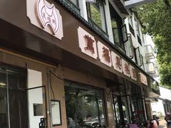-万福兴(齐门路店)