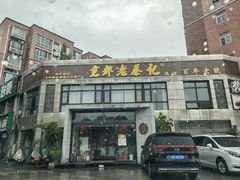 -京都老蔡记(瑞达路店)