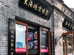 门面-大海碗·京菜炸酱面(雍和宫店)