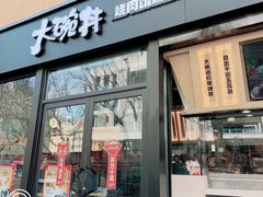 门面-熊吞·大碗丼烧肉饭(西市场嘉华店)