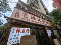 -活鱼村·老陈记粉店