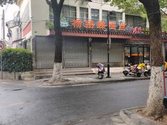 -杨招娣糕点(装驾桥巷店)