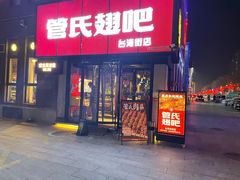 门面-管氏翅吧(台湾街店)