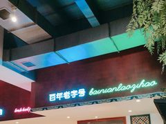 -北京老门框爆肚涮肉馆(锦业路店)