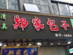 -郑家包子牛肉拉面(尚勤路店)