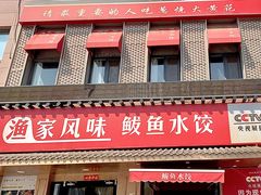 -渔家风味·鲅鱼水饺·央视展播·海鲜天津菜(开发区店)