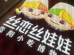 -丝恋丝娃娃(逸天城国贸店)