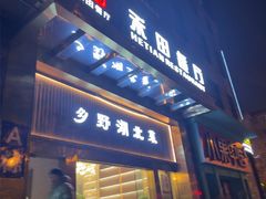 -禾田餐厅•乡野湖北菜(徐东店)