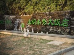 android_upload_pic-山明水秀大饭店