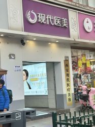 -西安现代妇产医院医疗美容