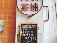门面-九秋茶铺(三里屯店)