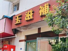 门面-玉滋補