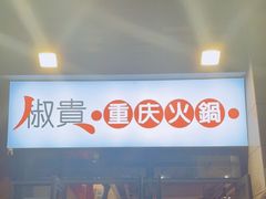 -椒贵火锅(剑南大道店)