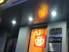 门面-永和大王(蛙嫩鸡香煲煲鲜·军博店)