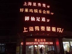 -上海星秀麦量贩KTV(张江商业广场店)