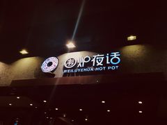 门面-围炉夜话·潮汕卤水火锅(榕江店)