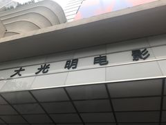 -大光明电影院(南京西路店)