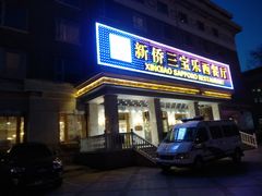 门面-新侨三宝乐西餐厅(崇文门店)