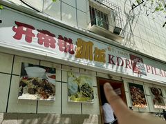 -开帝锐抓饭(和田街店)