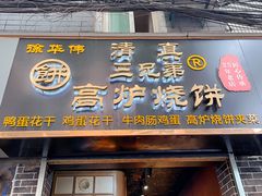 门面-三兄弟高炉烧饼