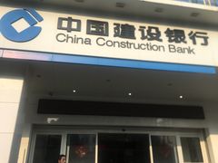 门面-中国建设银行(厦门马巷支行)