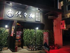 -代代木日式烧鸟居酒屋(奥城天玺店)