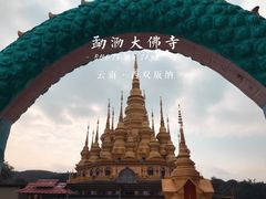 -西双版纳勐泐文化旅游区