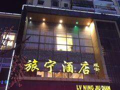 -旅宁大酒店