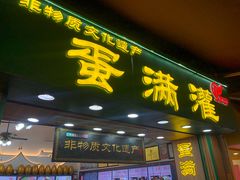 -蛋满灌·非遗手工灌蛋(龙头路店)