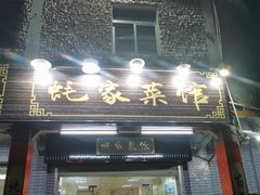 门面-蚝家菜馆(沙井店)