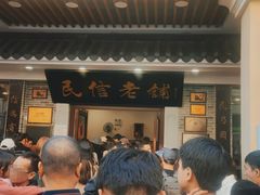 -民信老铺(华盖路店)