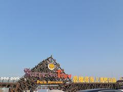 -北戴河碧螺塔海上酒吧公园