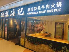 -海银海记潮汕牛肉火锅(华润万象城店)